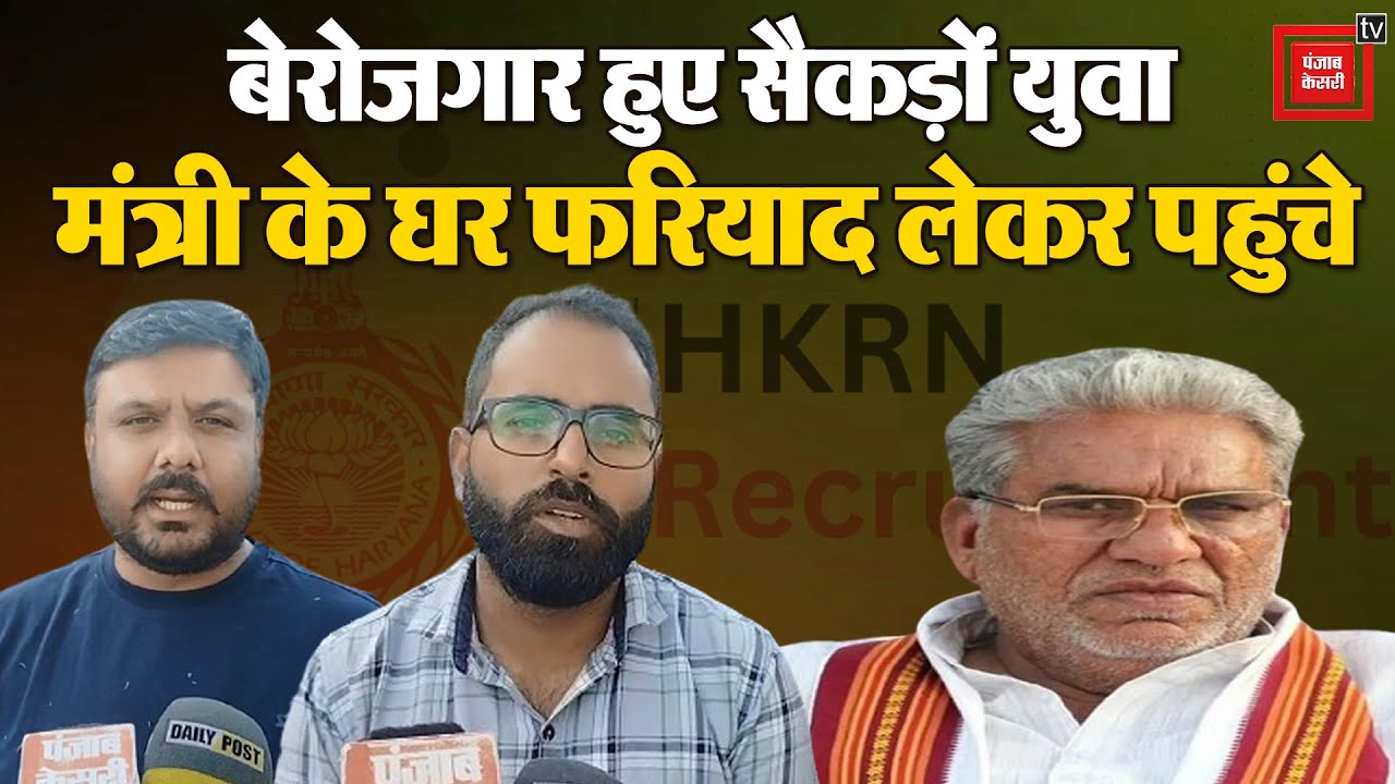 HKRN के तहत नौकरी पाने वाले युवा अब बेरोजगार,पंचायती राज मंत्री से मिल लगाई गुहार