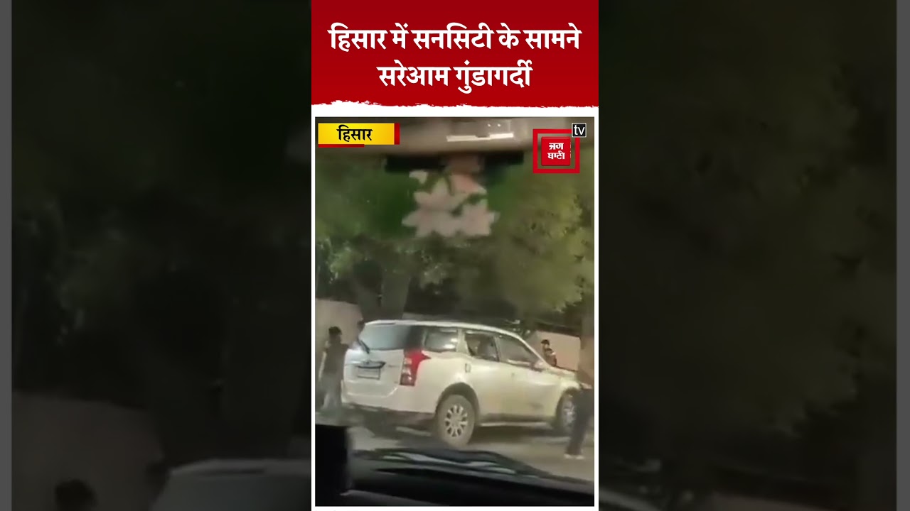 Hisar में बेखौफ हुए अपराधी, सनसिटी के सामने सरेआम गुंडागर्दी...वीडियो वायरल