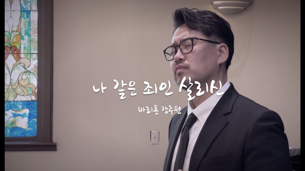 나 같은 죄인 살리신 -바리톤 강주원-