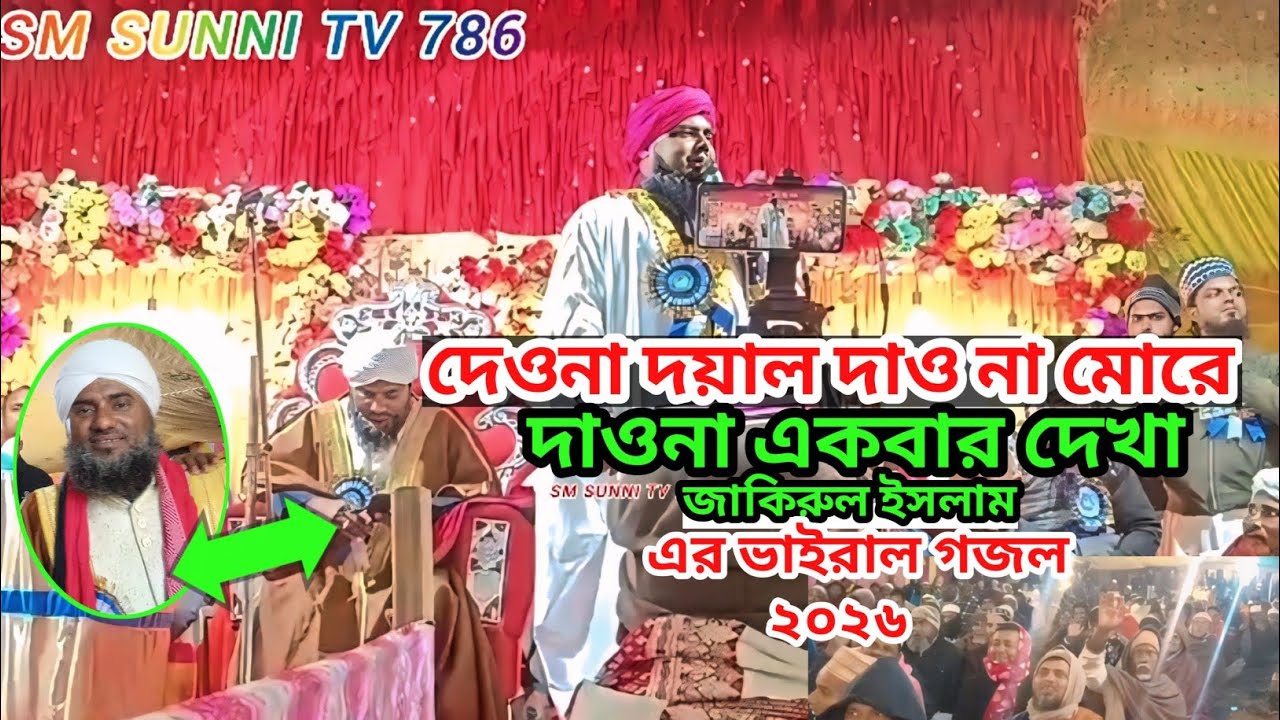 দেওনা দয়াল দাও না মোরে দাওনা একবার দেখা||জাকিরুল ইসলাম||নতুন গজল||#6297727202 