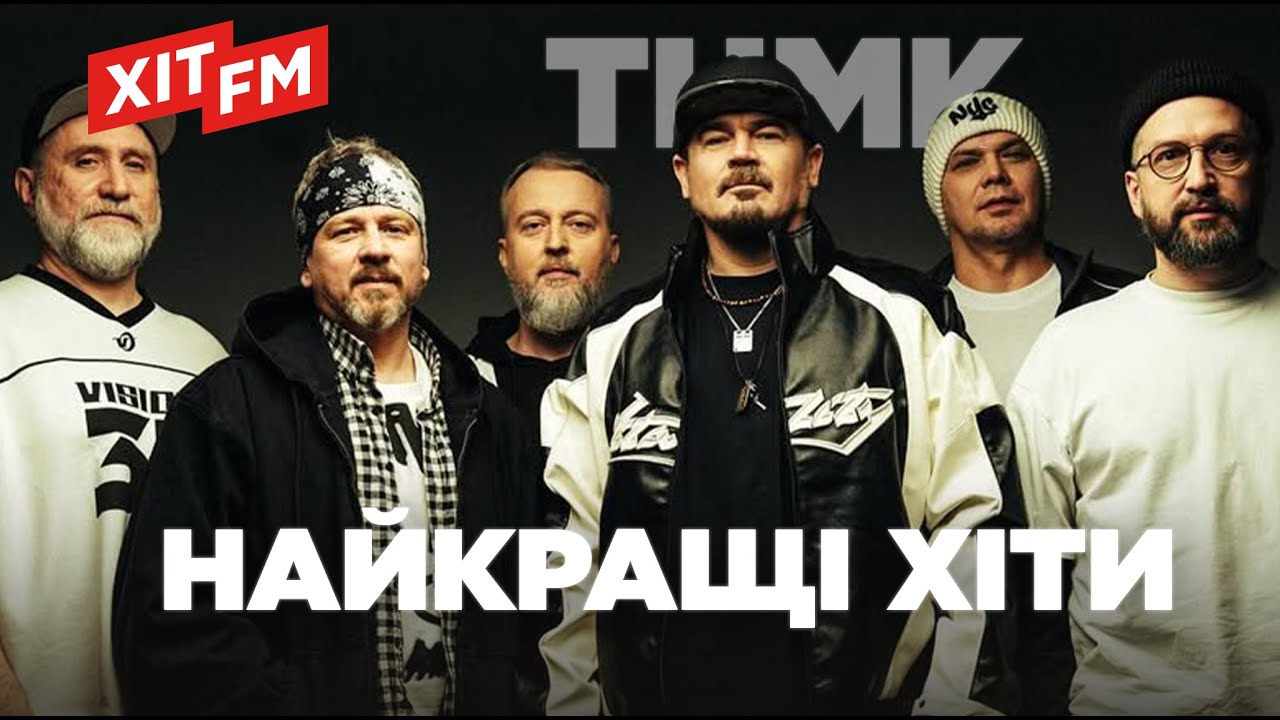 ТНМК. НОВІ ПІСНІ та НАЙКРАЩІ ХІТИ | Підбірка від ХІТ FM