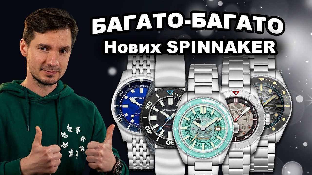 ВЕЛИКИЙ огляд новинок SPINNAKER. Моделі 2025 року!
