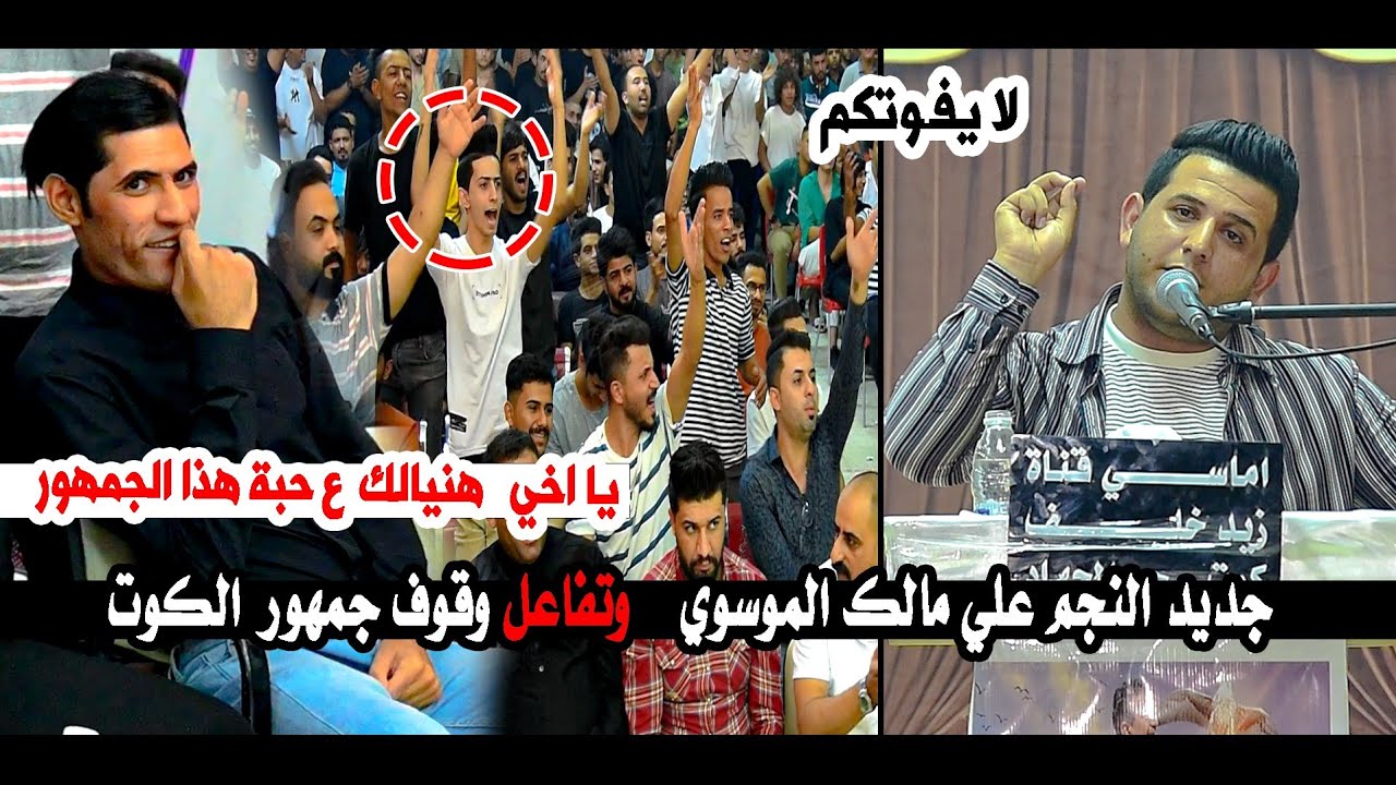 الله اكبر شكد شاعر انت لايفوتكم جديد النجم علي مالك الموسوي وتفاعل جمهور الكوت  ||اماسي قناة زيد خلف