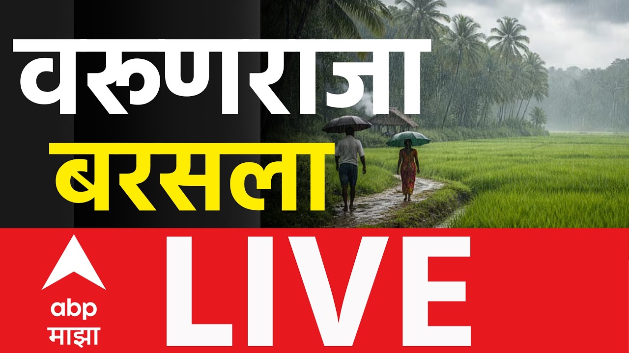 ABP Majha LIVE | Rain Update | Marathi News | Maharashtra Weather Update | Mumbai Rain