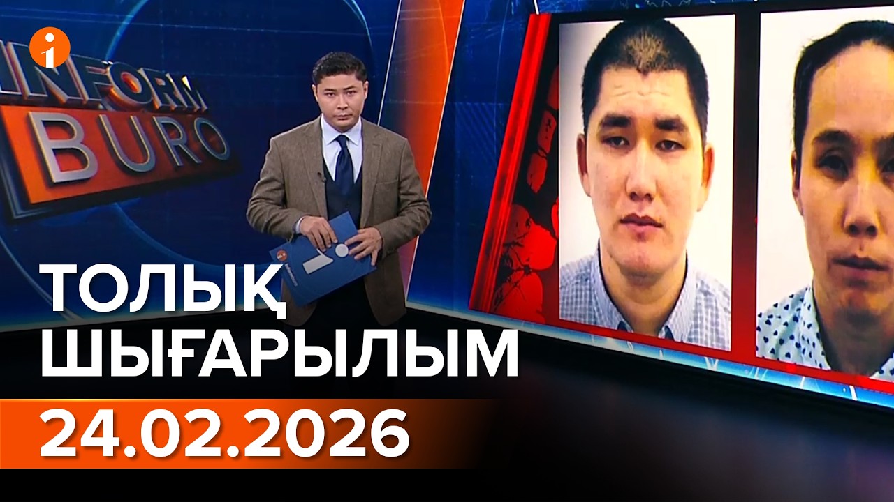 Информбюро 24.02.2026 ТОЛЫҚ ШЫҒАРЫЛЫМ