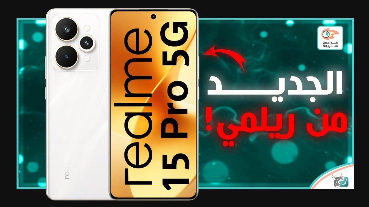 ريلمي 15 برو .. مراجعة المواصفات  و المميزات و السعر و العيوب Realme 15 Pro