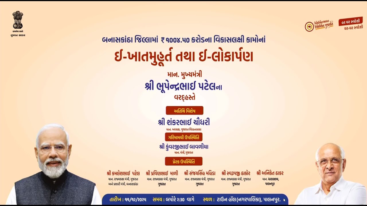 CM inaugurates and lays foundation of development works for Banaskantha district from Palanpur