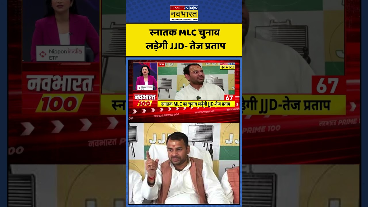 स्नातक MLC चुनाव लड़ेगी JJD- तेज प्रताप  #jjd #nitishkumar #biharpolitics