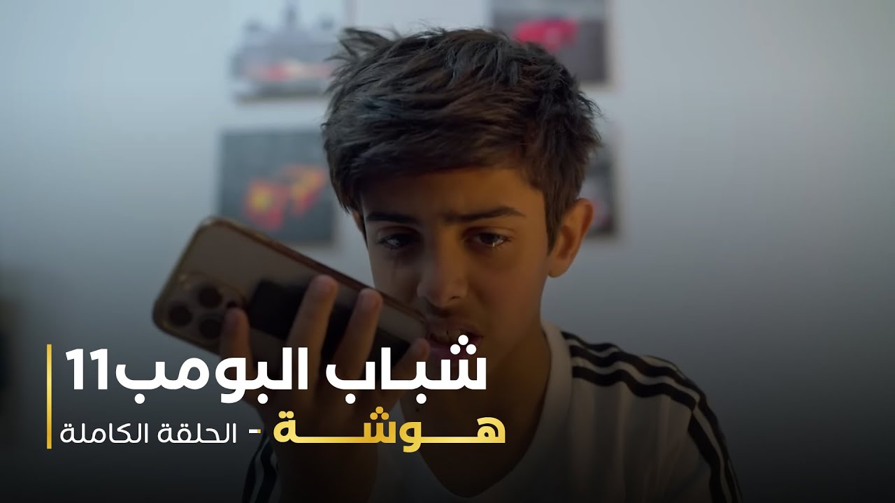 مسلسل شباب البومب - حلقه هوشه