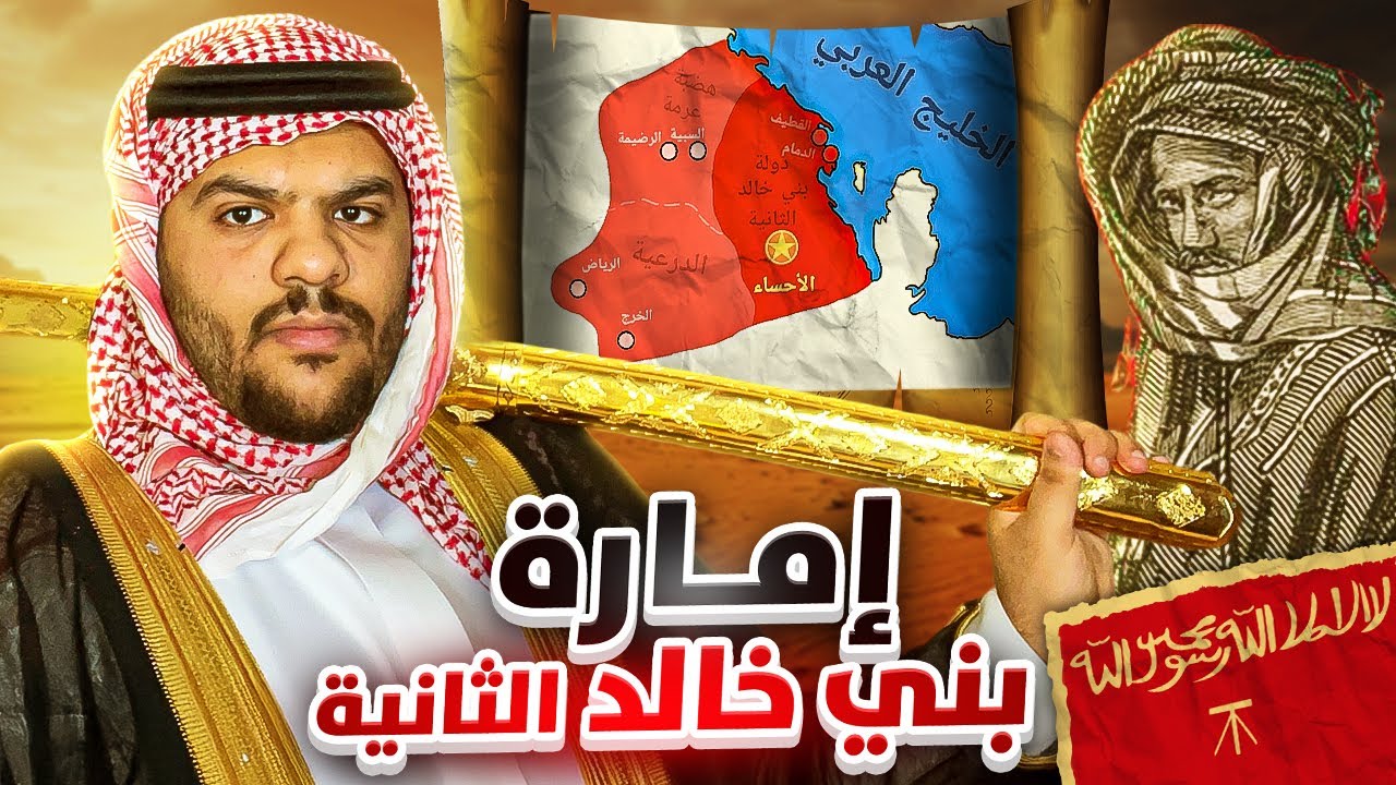 إمارة بني خالد الثانية (القصة الكاملة)