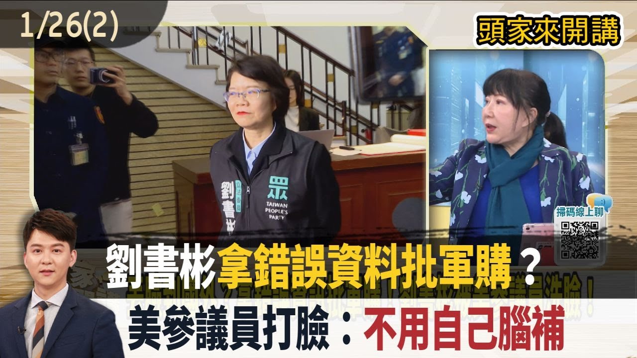 2026.01.26【頭家來開講 Part2】劉書彬