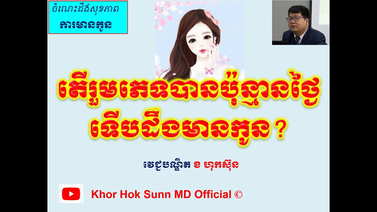 តើរួមភេទបានប៉ុន្មានថ្ងៃ ទើបដឹងមានកូន?/When pregnancy occur after intercourse l Khor Hok Sunn MD