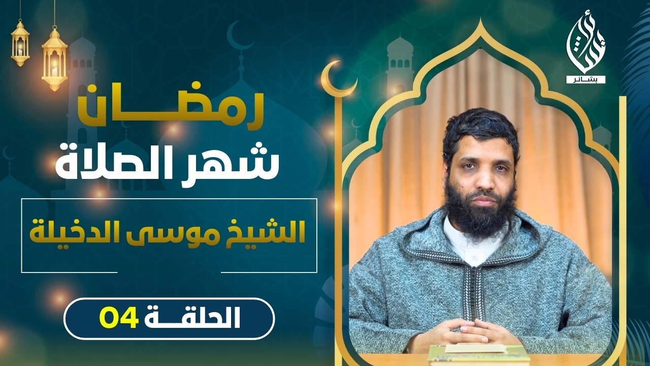 رمضان شهر الصلاة II الشيخ موسى الدخيلة II الحلقة 04