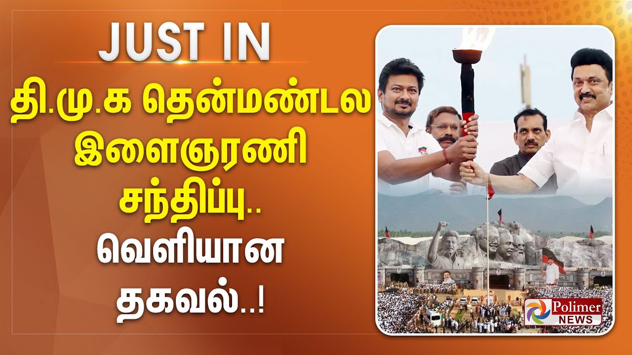 #JUSTIN | தி.மு.க தென்மண்டல இளைஞரணி சந்திப்பு - வெளியான  தகவல்..!