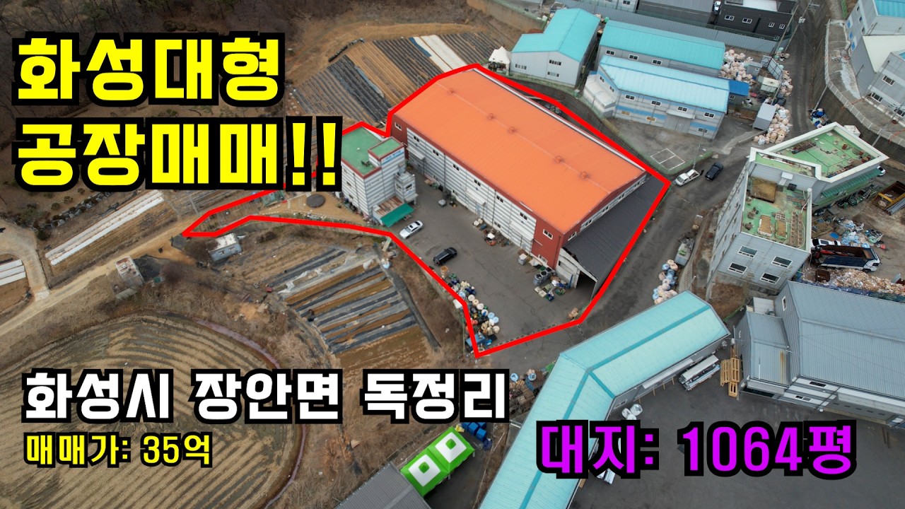 👍화성대형공장, 화성중형공장, 화성공장매매 ✔️화성시장안면 독정리 ✔️ 35억✔️매물번호2323