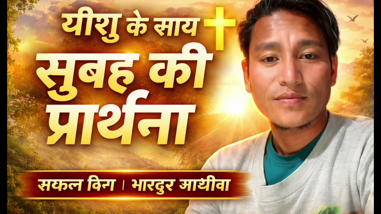 यीशु के साथ सुबह की प्रार्थना | Yeshu Ki Subah Ki Prarthana | Morning Prayer Hindi