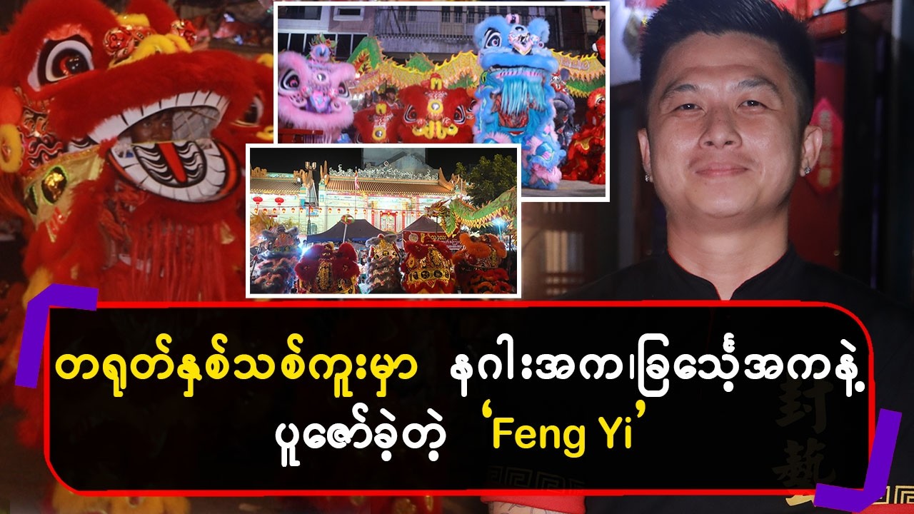 တရုတ်နှစ်သစ်ကူးမှာ နဂါးအက၊ခြင်္သေ့အကနဲ့ ပူဇော်ခဲ့တဲ့ `Feng Yi’