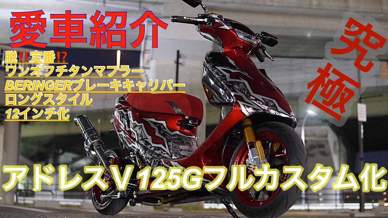究極‼️アドレスV125Gフルカスタム化‼️(愛車紹介‼️脱定番‼️ワンオフチタンマフラーにBERINGERブレーキ、全塗装、えぐいって‼️)