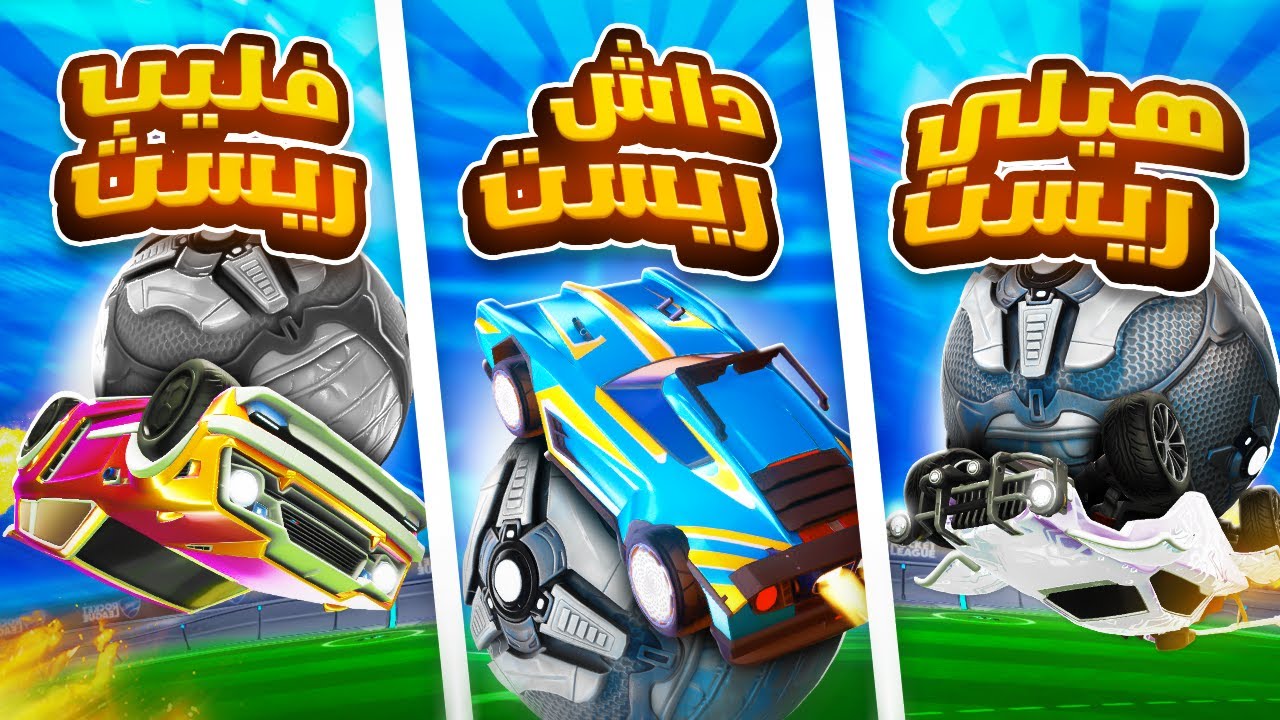 تحدي كل أنواع الريستات في روكيت ليق!! | Rocket League