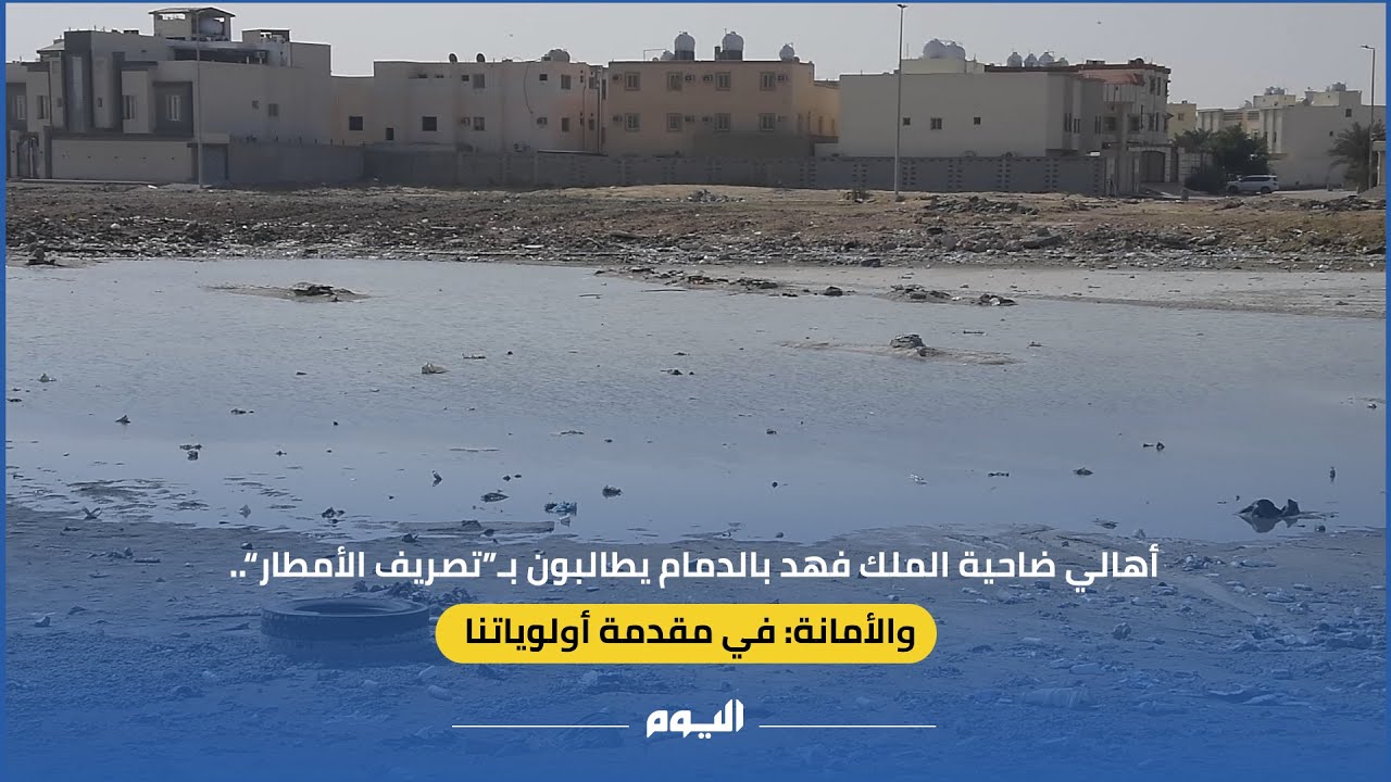 أهالي ضاحية الملك فهد بالدمام يطالبون بـ