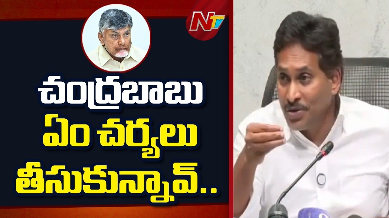 పిల్లలకు మంచి చదువులు లేవు, వైద్యం లేదు.. : YS Jagan | NTV Telugu