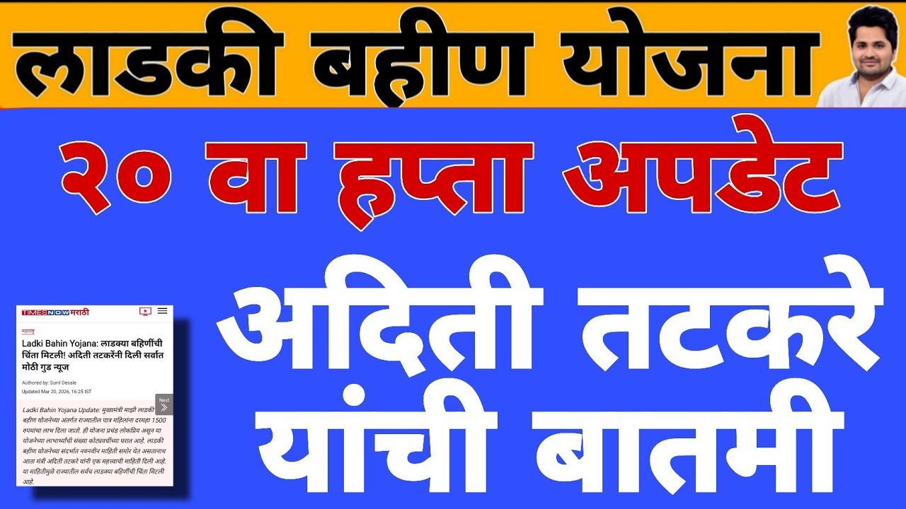 महत्त्वाची माहिती: 20 वा हप्ता वाटप अपडेट | लाडकी बहीण योजना e-KYC | Ladki Bahin Yojana Update e-kyc