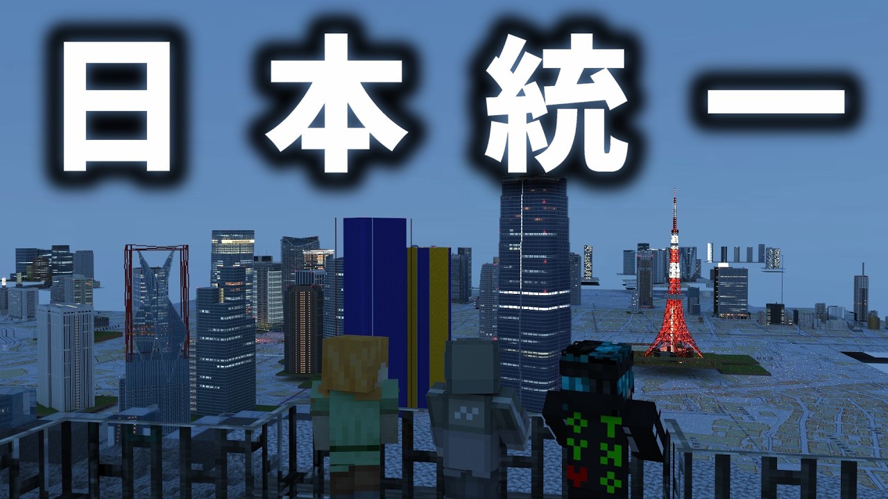 【マイクラ】そうだ、日本統一しよう。 サーバー紹介と入り方【Minecraft】