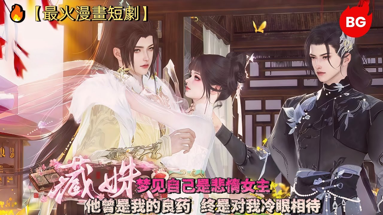 🔥【最火漫畫短劇】梦见自己是悲情女主，他曾是我的良药，终是对我冷眼相待。《CS》#动画 #漫画 #動漫 #逆水寒 #言情 #甜寵 #穿越 #動畫 #古風 #國漫 #bg #drama