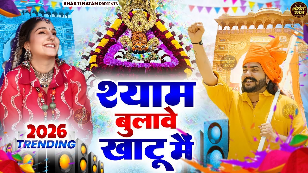 श्याम बुलावे खाटू में ( Viral Song ) Khatu Shyam Bhajan 2026 #trending #viralvideo