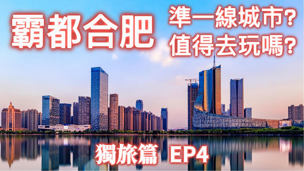 【大陸旅遊】獨旅上海及合肥, 第四集 將開箱合肥在地市場早餐, 三國景點古逍遙津, 包公園, 晚清重臣李鴻章故居, 渡江戰役紀念館, 濱湖國家森林公園等景點及美食. 帶您認識大陸準一線城市 合肥.