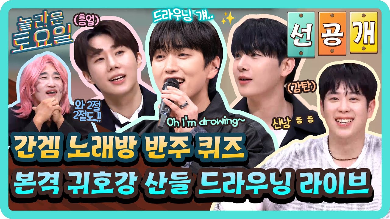[선공개] 간겜 노래방 반주 퀴즈🎶 본격 귀 호강 제대로 시켜준 💓산들의 드라우닝 라이브💓#놀라운토요일 | amazingsaturday EP.387