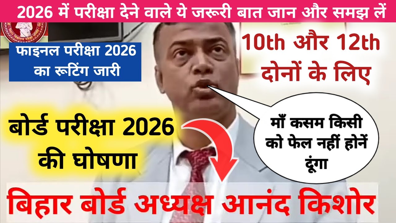 Bihar board exam 2026 announcement | Bihar board exam 2026 announcement | 10th & 12th update 2026