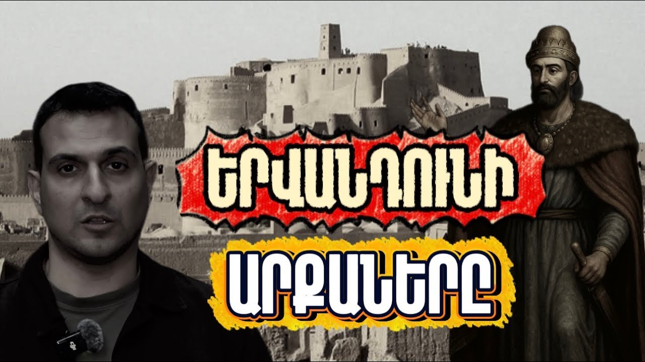 ԵՐՎԱՆԴՈՒՆԻ ԱՐՔԱՆԵՐԸ. Հայաստանի նվիրյալ տիրակալները 