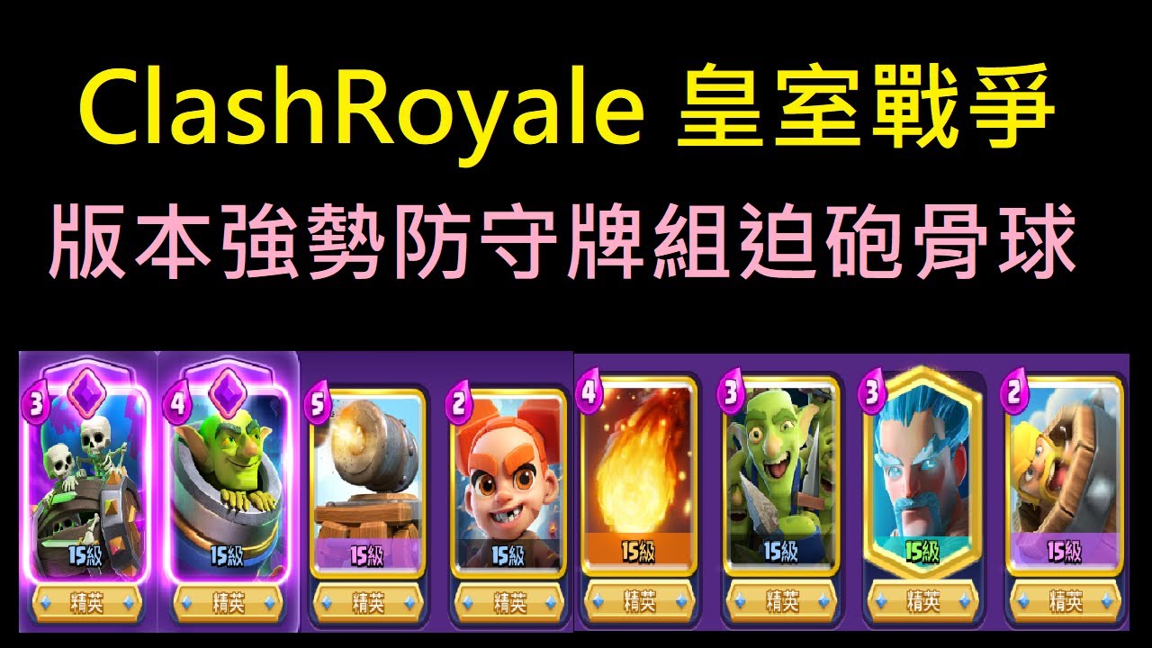 版本20勝的頂級選擇迫砲骨球！｜ClashRoyale 皇室戰爭 #xiake #骷髏軍團