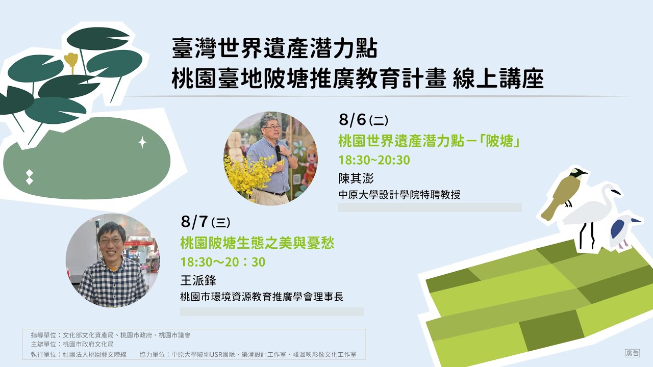 臺灣世界遺產潛力點桃園臺地陂塘推廣教育計畫：線上講座〈1〉陳其澎 教授
