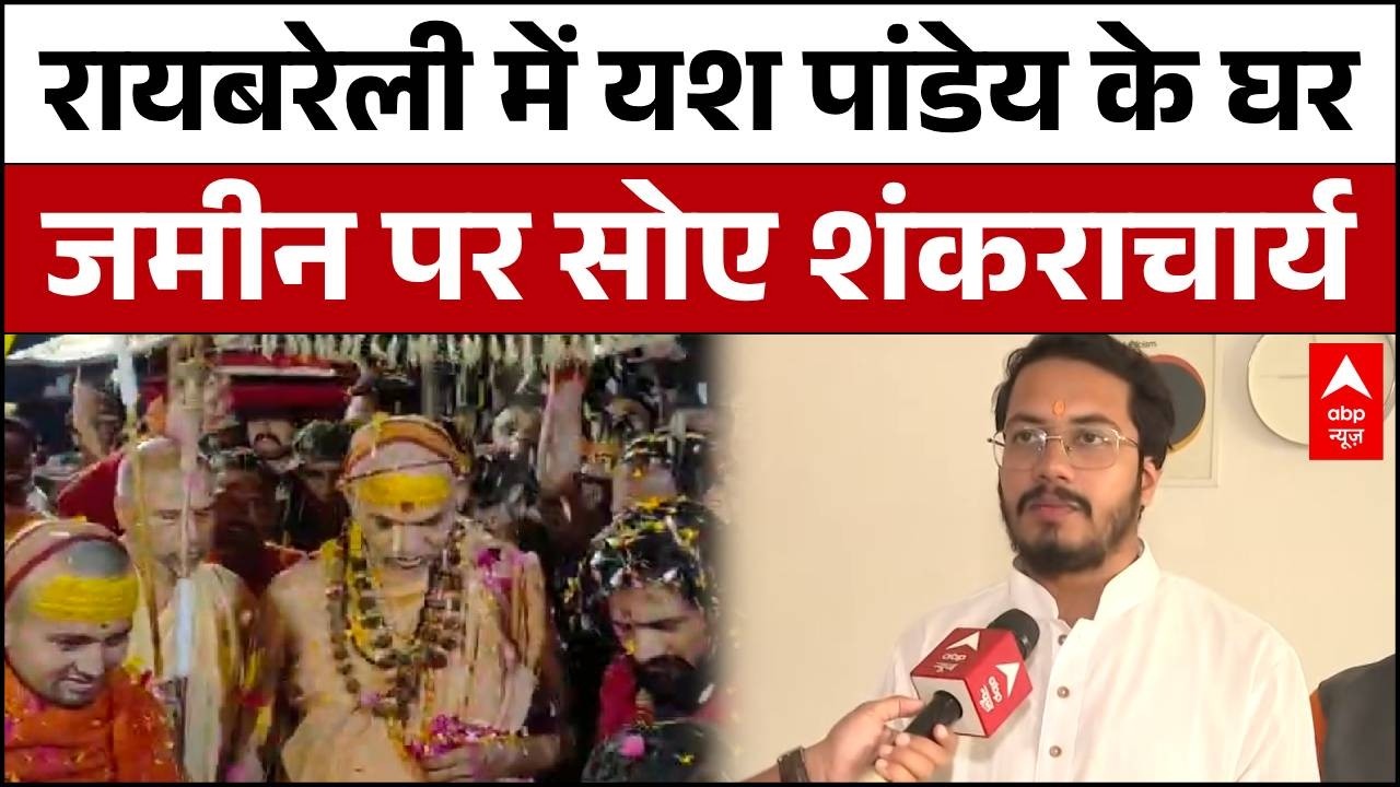 Avimukteshawaranad Yatra: Raebareli में सपा के बागी रहे मनोज पांडेय के भतीजे के घर रुके शंकराचार्य