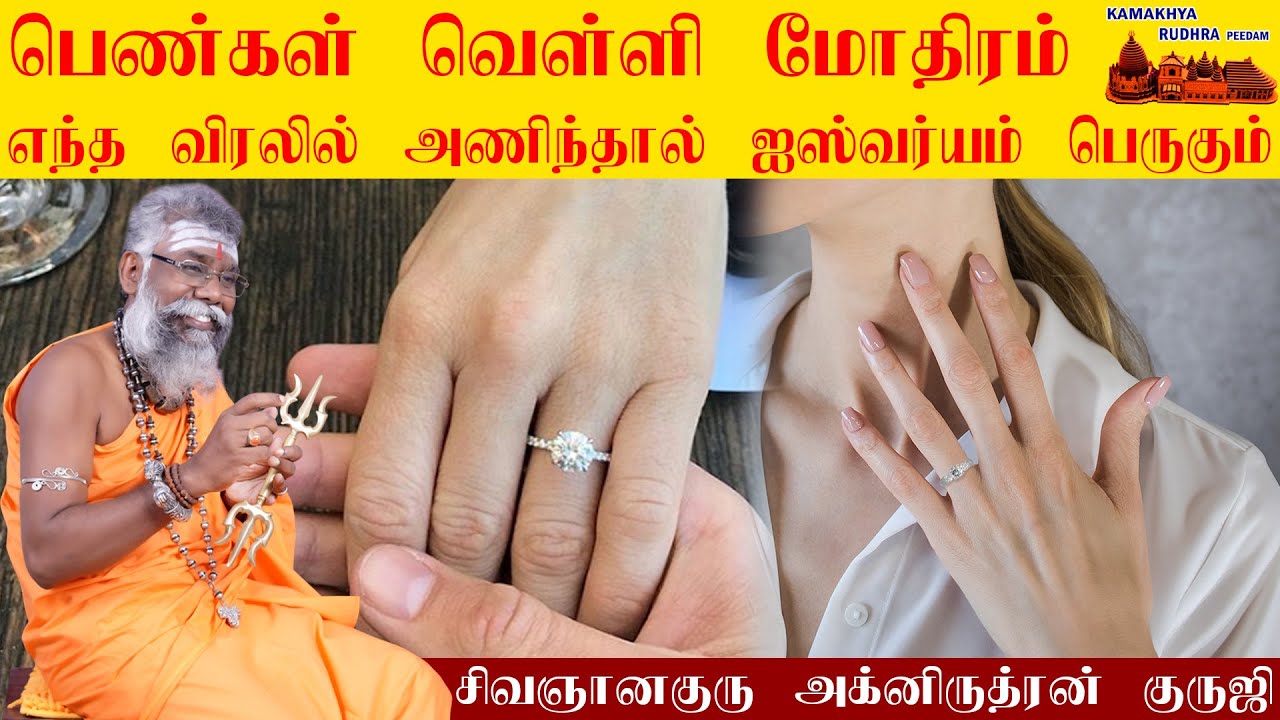 பெண்கள் வெள்ளி மோதிரம் அணியலாமா ? எந்த விரலில் அணிந்தால் ஐஸ்வர்யம் பெருகும் | wearing silver ring