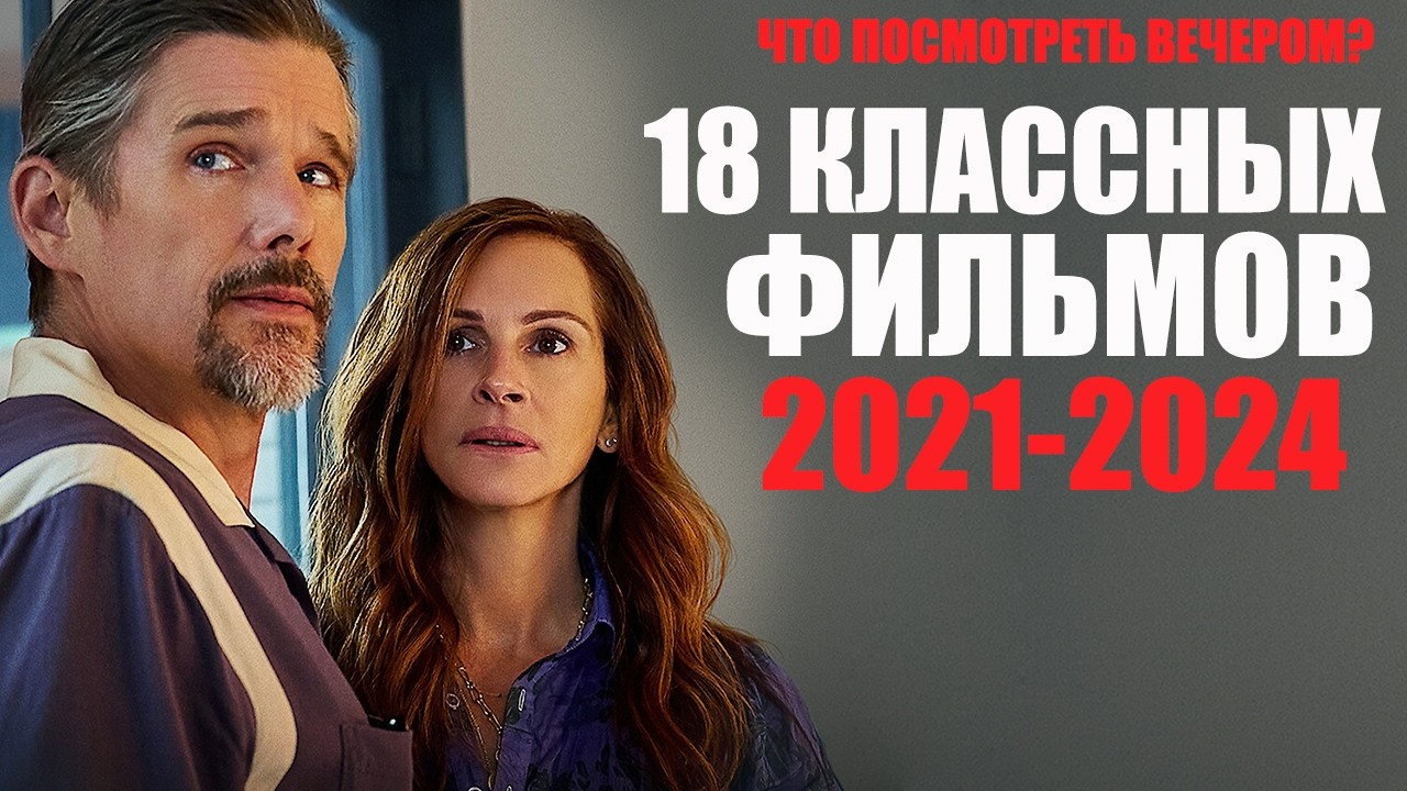 18 потрясающих фильмов, которые вы могли пропустить/Лучшие фильмы, которые уже вышли