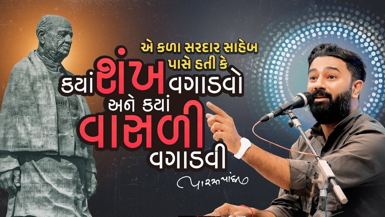 Paras Pandhi- ek Kala Sardar Saheb || new Paras pandhi video | #paraspandhi #motivation #gujarati