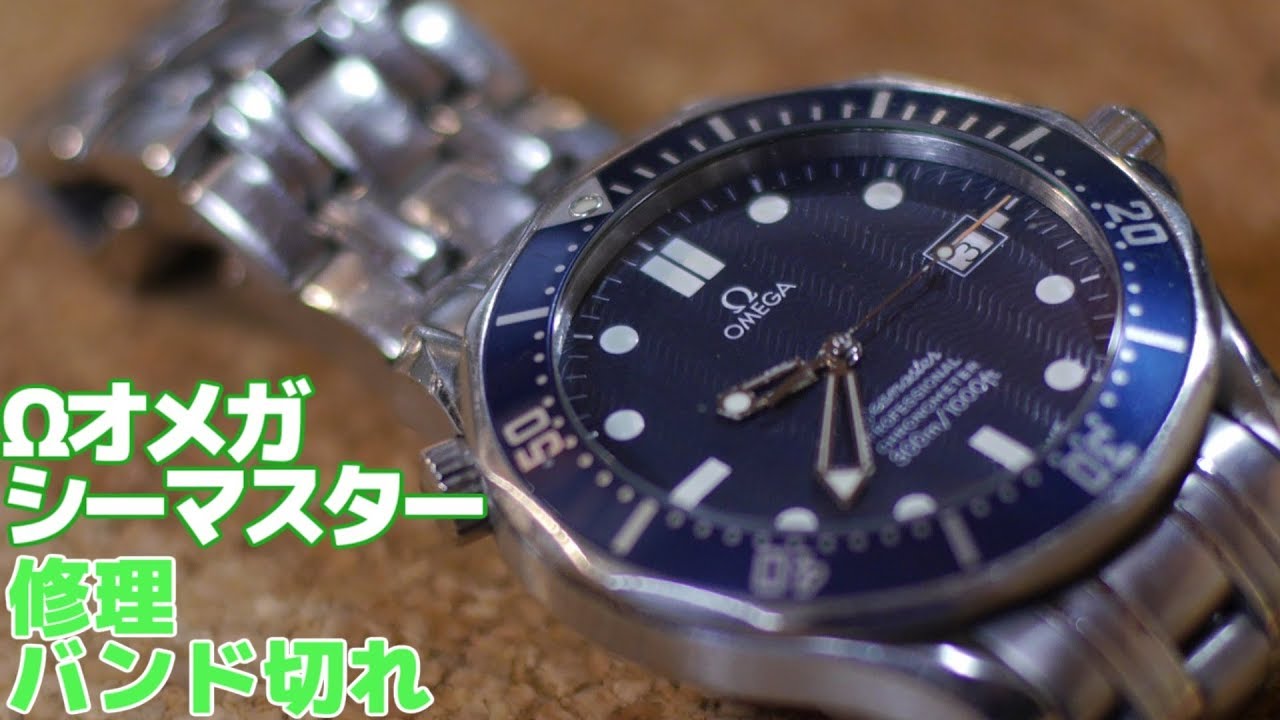 オメガ シーマスター・バンド修理