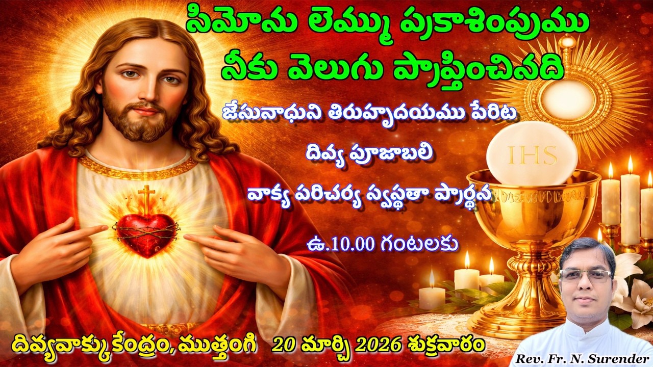 Rev. Fr. N. Surender | Friday Holy Mass in Telugu | Divine Word Centre Muthangi | 20-03-2026 |