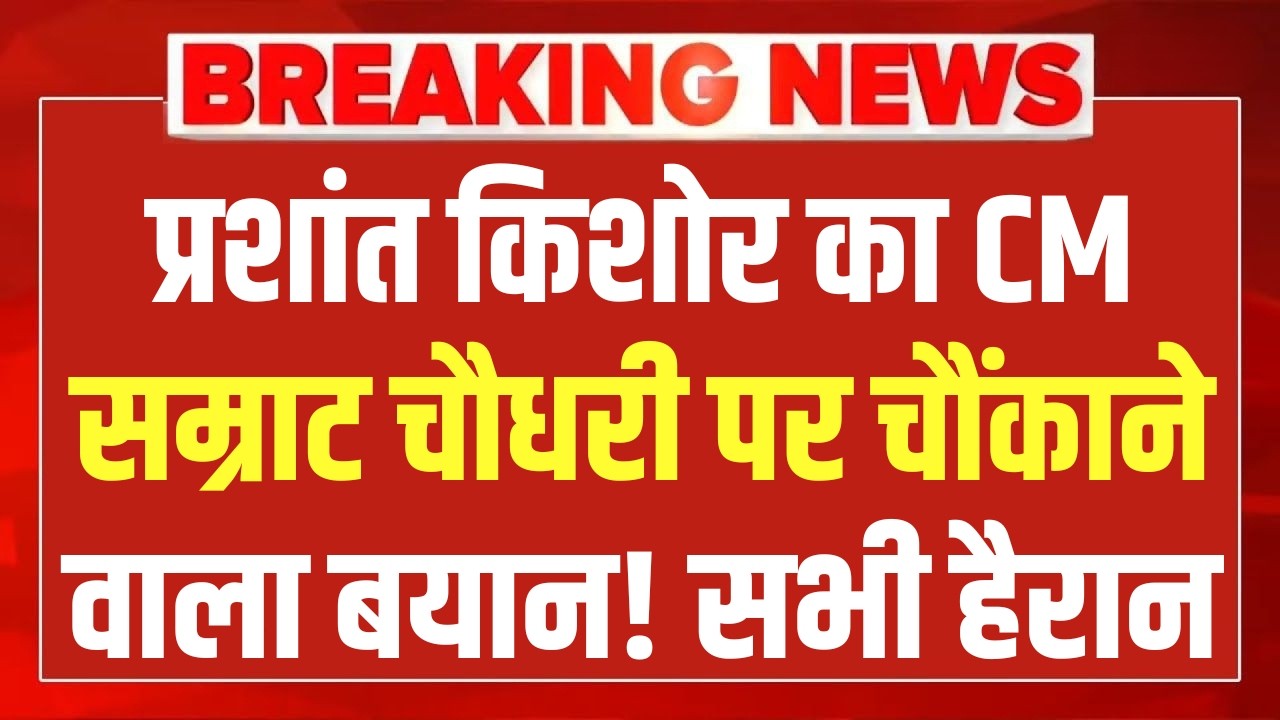 Prashant Kishor's shocking statement on Samrat Choudhary after Jamui incident LIVE | Bihar | Samrat Choudhary