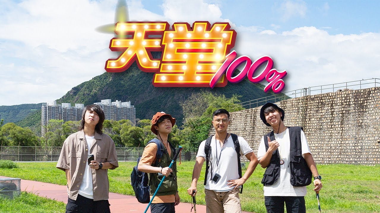 The Hertz -《天堂100%》Heaven 100% (Official Music Video)