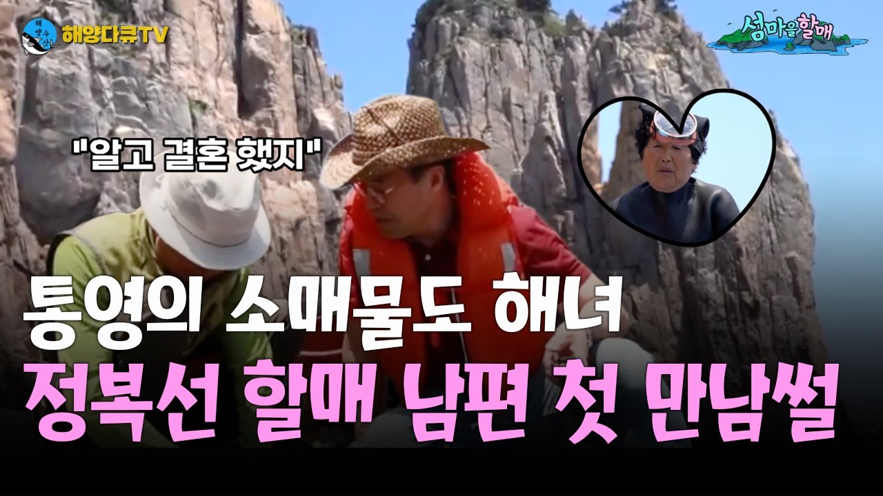 [해양다큐TV] 통영의 소매물도 해녀, 정복선 할매 남편과의 첫 만남은?