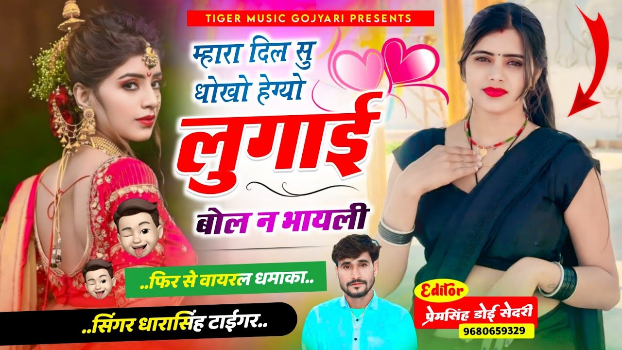 {2220} शानदार लव स्टोरी सोंग 💔 || म्हारा दिल सु धोखों हेग्यो लुगाई बोल न भायेली || 