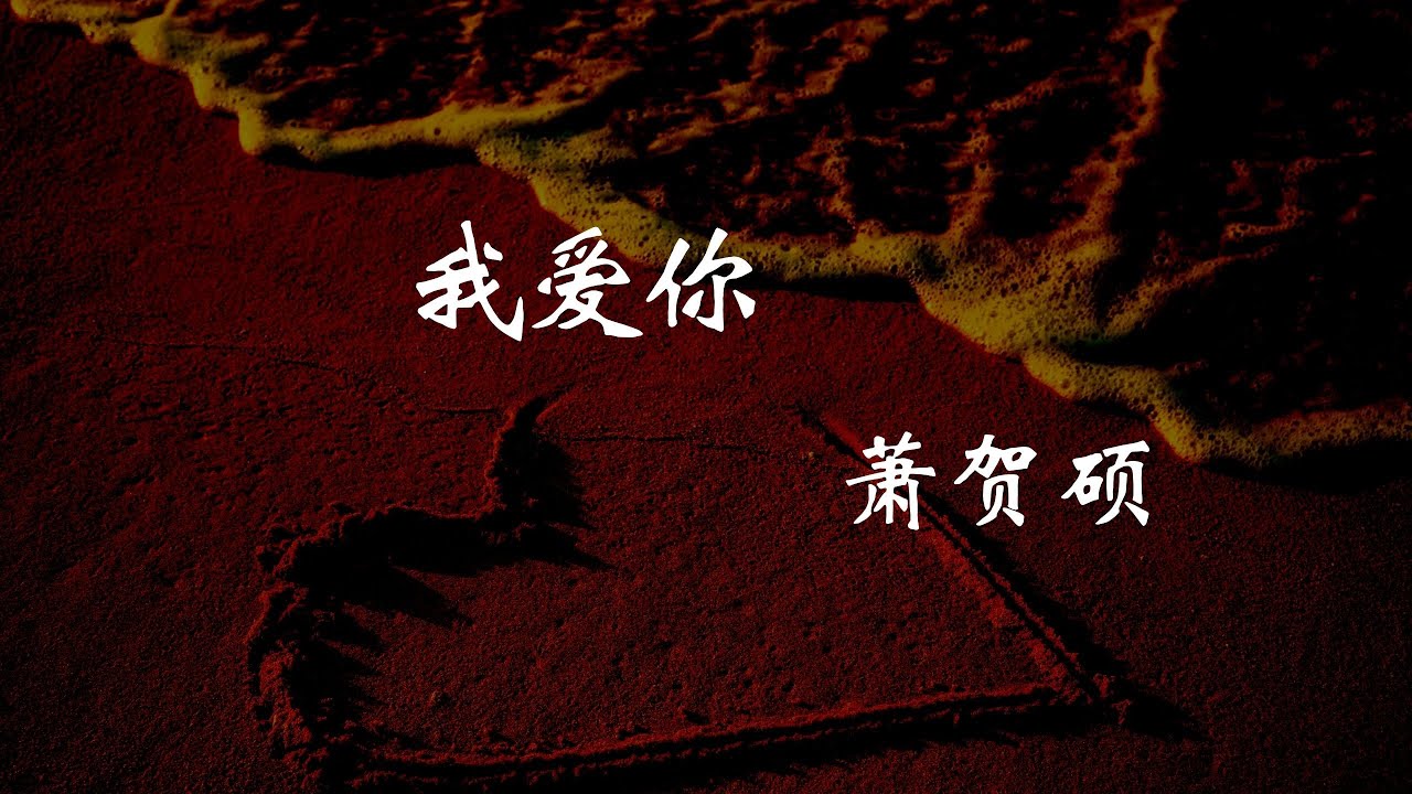 蕭賀碩 - 我愛你『曾經有過美麗的夢　一起微笑一起牽手走過   不在乎是否能永久　彷彿沒有盡頭』【動態歌詞Lyrics】