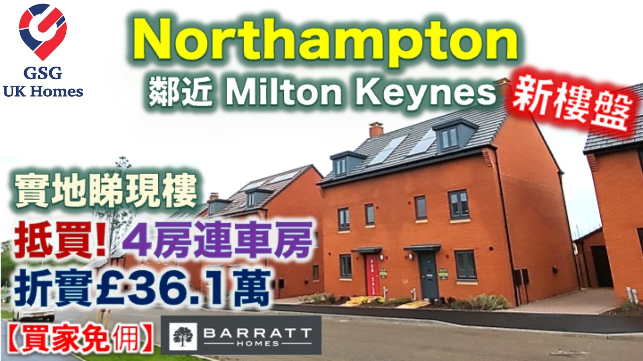 【新盤現樓】Northampton 大型屋苑 Harlestone Grange 鄰近 Milton Keynes【買家免佣】港人移民英國買樓 (Ref:NN00005) 屋型 Woodcote