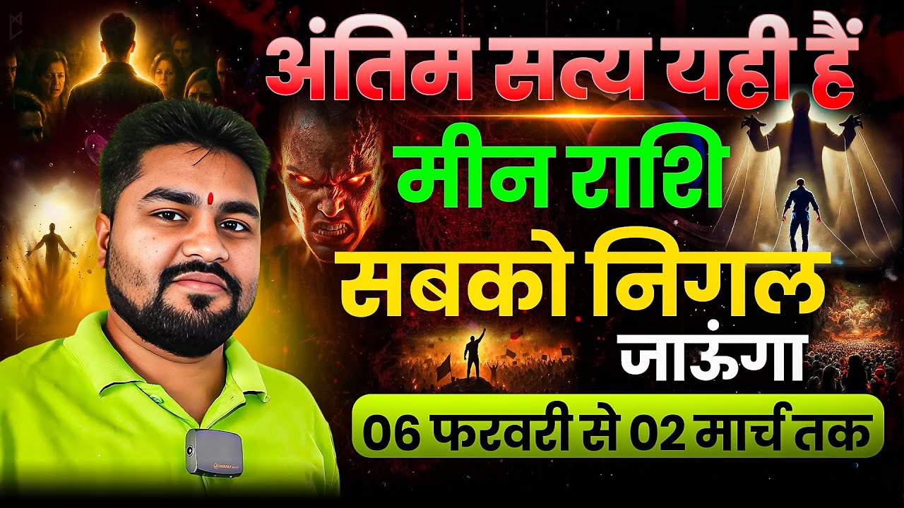 Mean/Pisces || मीन राशि शुक्र का अंतिम सत्य यही है 06 फरवरी से 02 मार्च तक सबको निगल जाओगे| Dr Raja