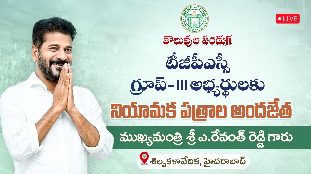 🔴 LIVE: CM Revanth Reddy at Koluvula Panduga – Appointment Letters to TGPSC Group-III Candidates
