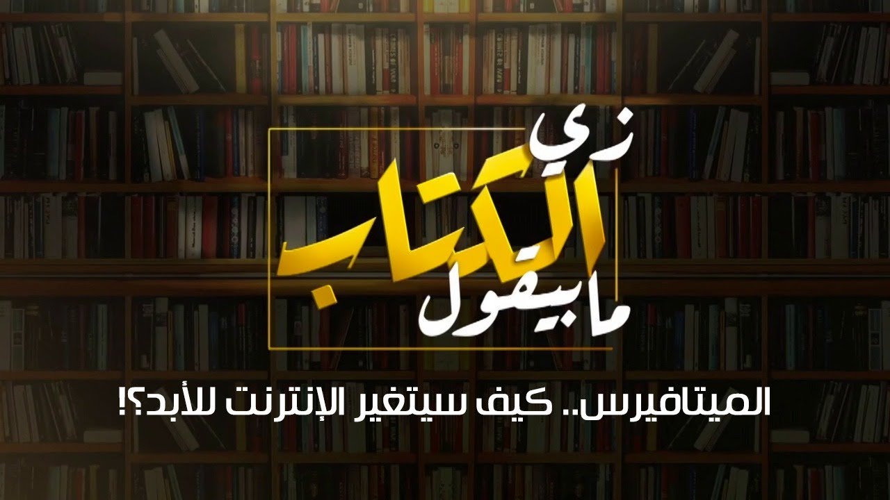 زي الكتاب مابيقول - الميتافيرس.. كيف سيتغير الإنترنت للأبد؟! - أحمد سلامة